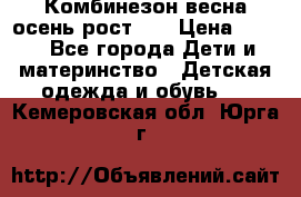 Комбинезон весна/осень рост 74 › Цена ­ 600 - Все города Дети и материнство » Детская одежда и обувь   . Кемеровская обл.,Юрга г.